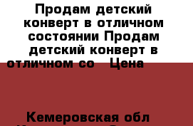 Продам детский конверт в отличном состоянии Продам детский конверт в отличном со › Цена ­ 1 500 - Кемеровская обл., Кемерово г. Одежда, обувь и аксессуары » Другое   . Кемеровская обл.